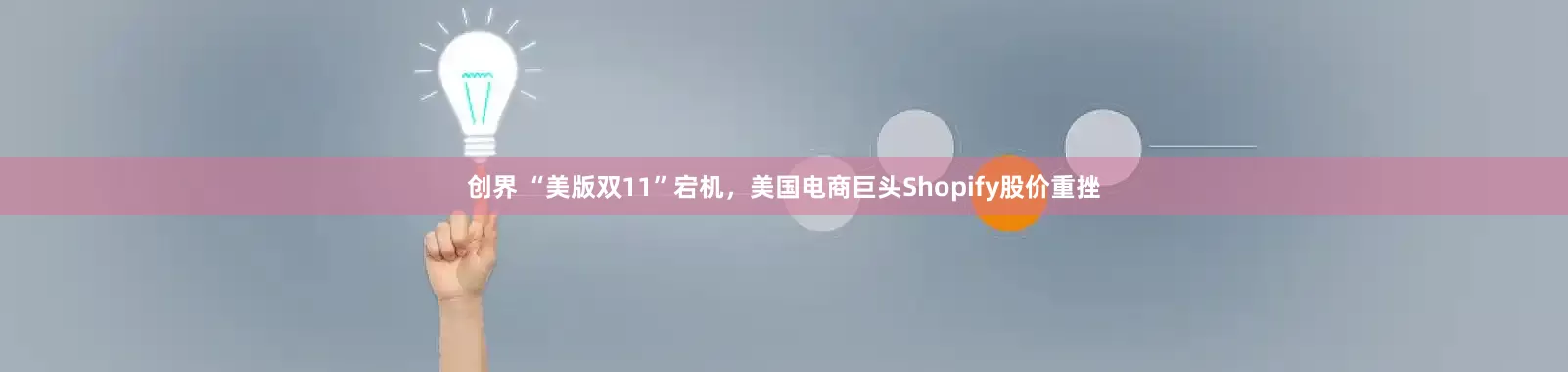 创界 “美版双11”宕机，美国电商巨头Shopify股价重挫