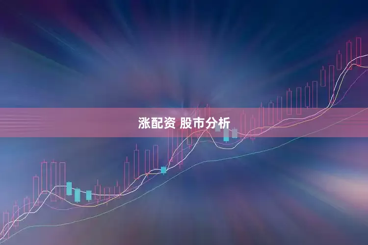涨配资 股市分析